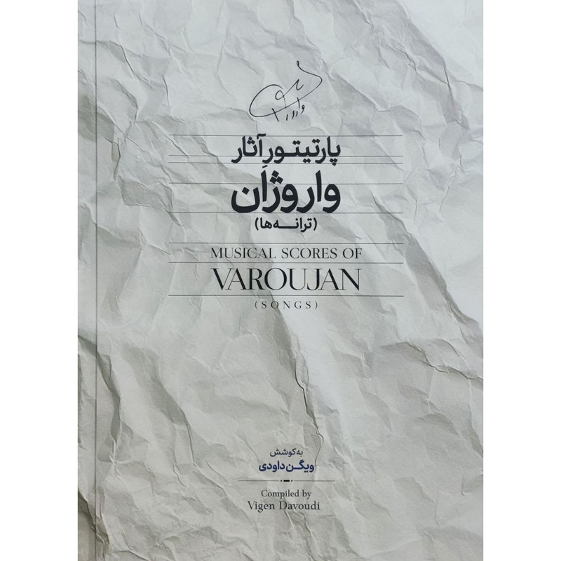 کتاب پارتیتور آثار واروژان (ترانه ها) اثر ویگن داودی نشر سرود