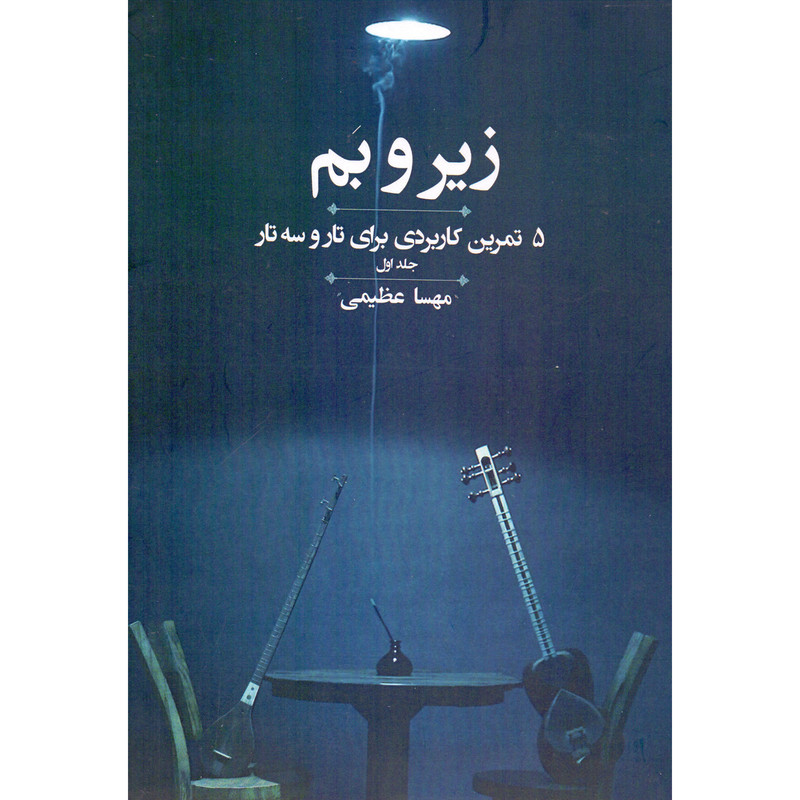کتاب زیر و بم اثر مهسا عظیمی انتشارات نارون