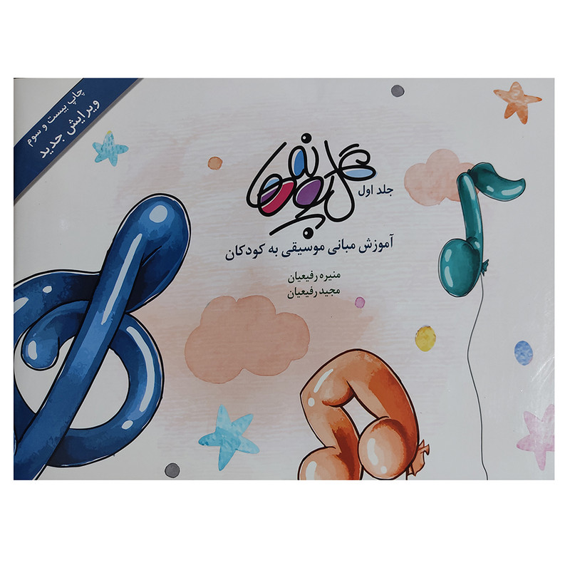 کتاب گل پونه ها اثر منیره رفیعیان و مجید رفیعیان انتشارات بسته نگار جلد 1