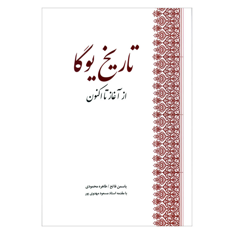 کتاب تاریخ یوگا از آغاز تا اکنون اثر جمعی از نویسندگان انتشارات بهجت