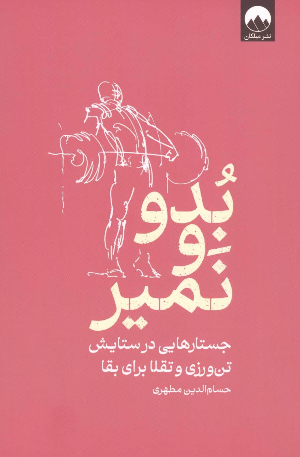 بدو و نمیر (جستارهایی در ستایش تن ورزی و تقلا برای بقا)،(شمیز،رقعی،میلکان)
