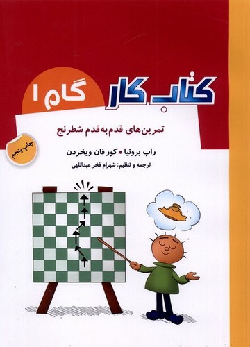 کتاب کار گام 1 (تمرین های قدم به قدم شطرنج)،(شمیز،رحلی،شباهنگ)
