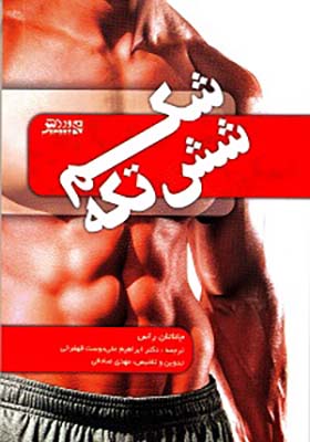 کتاب شکم شش‌تکه تمرینات و برنامه‌ها