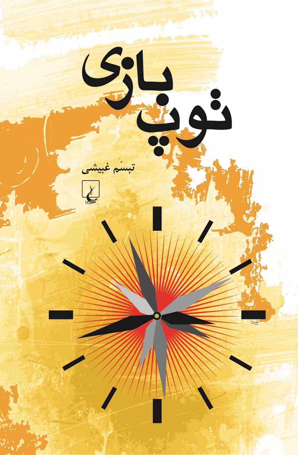 کتاب توپ بازی | انتشارات ققنوس