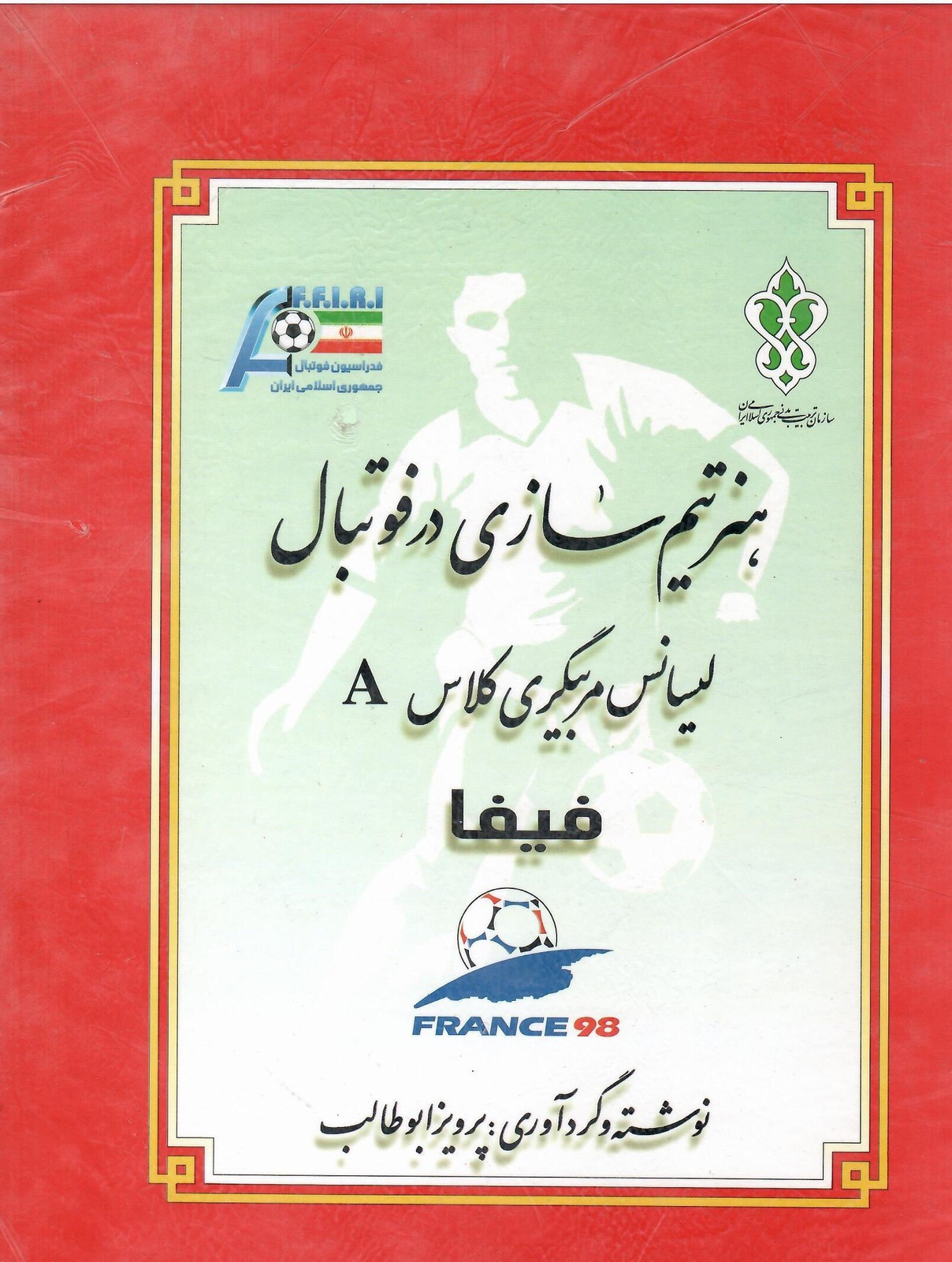 کتاب هنر تیم سازی در فوتبال جلد اول (لیسانس مربیگری کلاس A فیفا)
