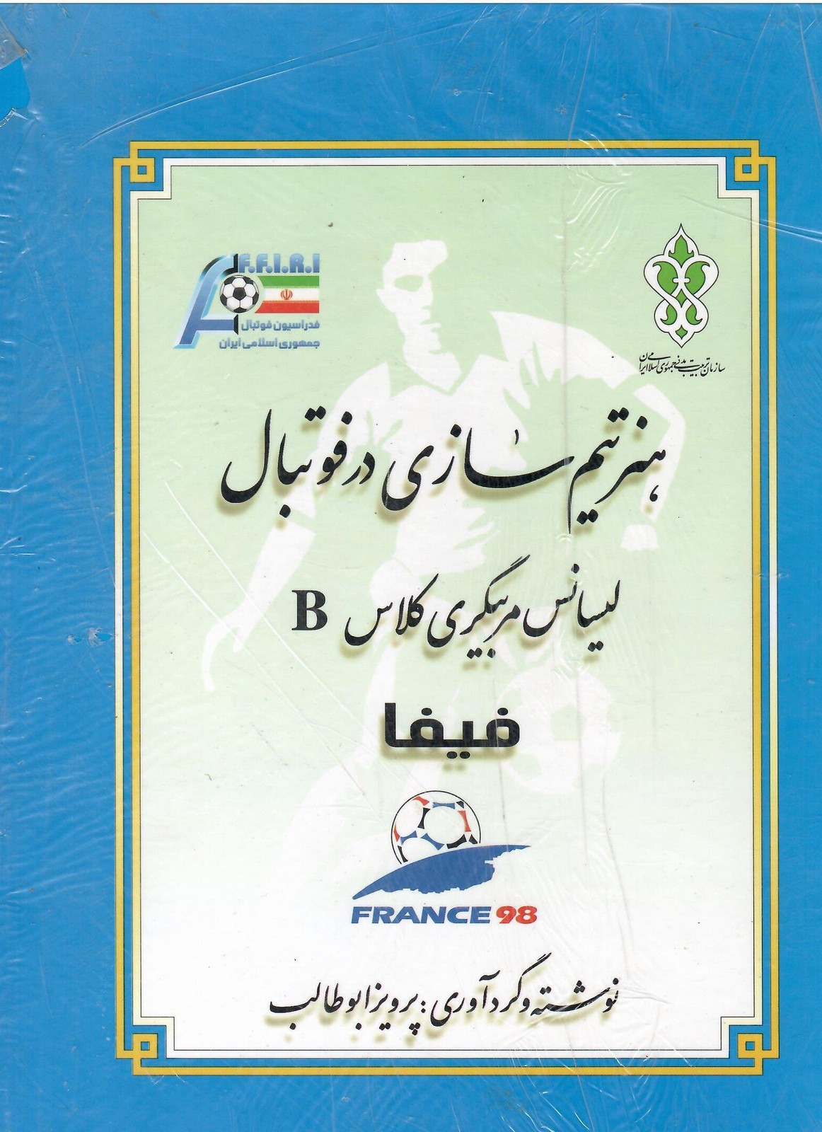 کتاب هنر تیم سازی در فوتبال جلد دوم (لیسانس مربیگری کلاس B فیفا)