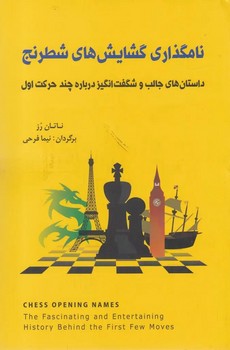 نامگذاری گشایش های شطرنج (شمیز،رقعی،شباهنگ)