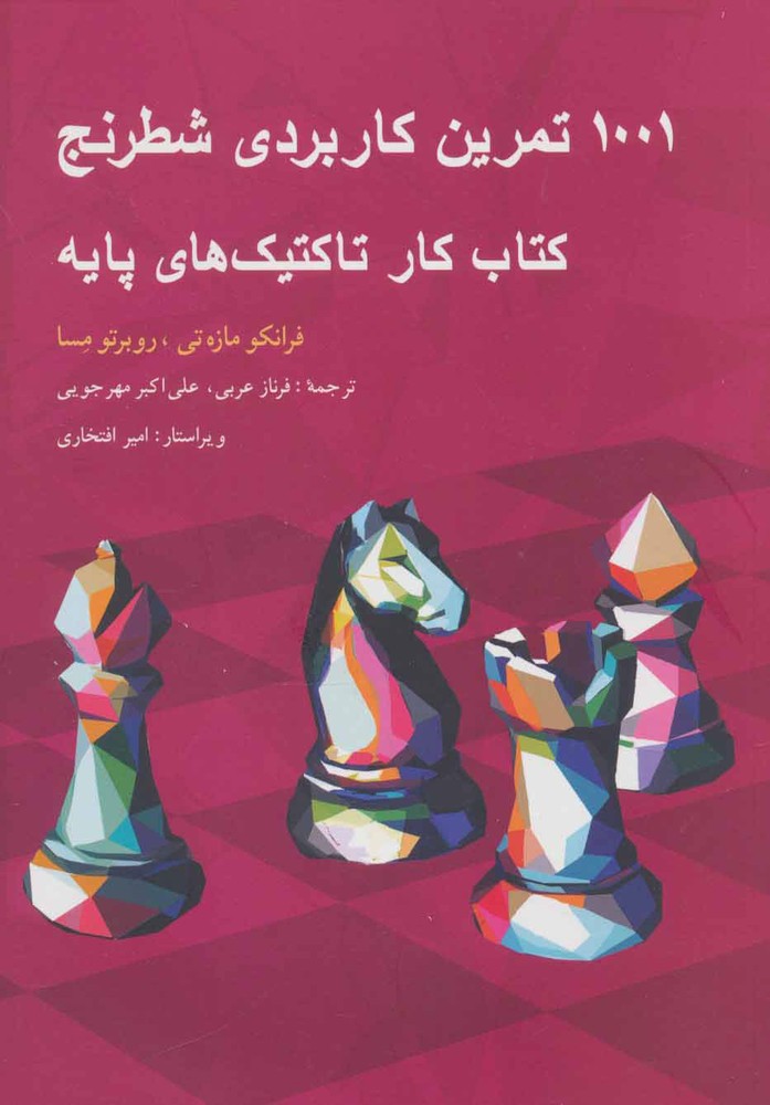 کتاب 1001 تمرین کاربردی شطرنج