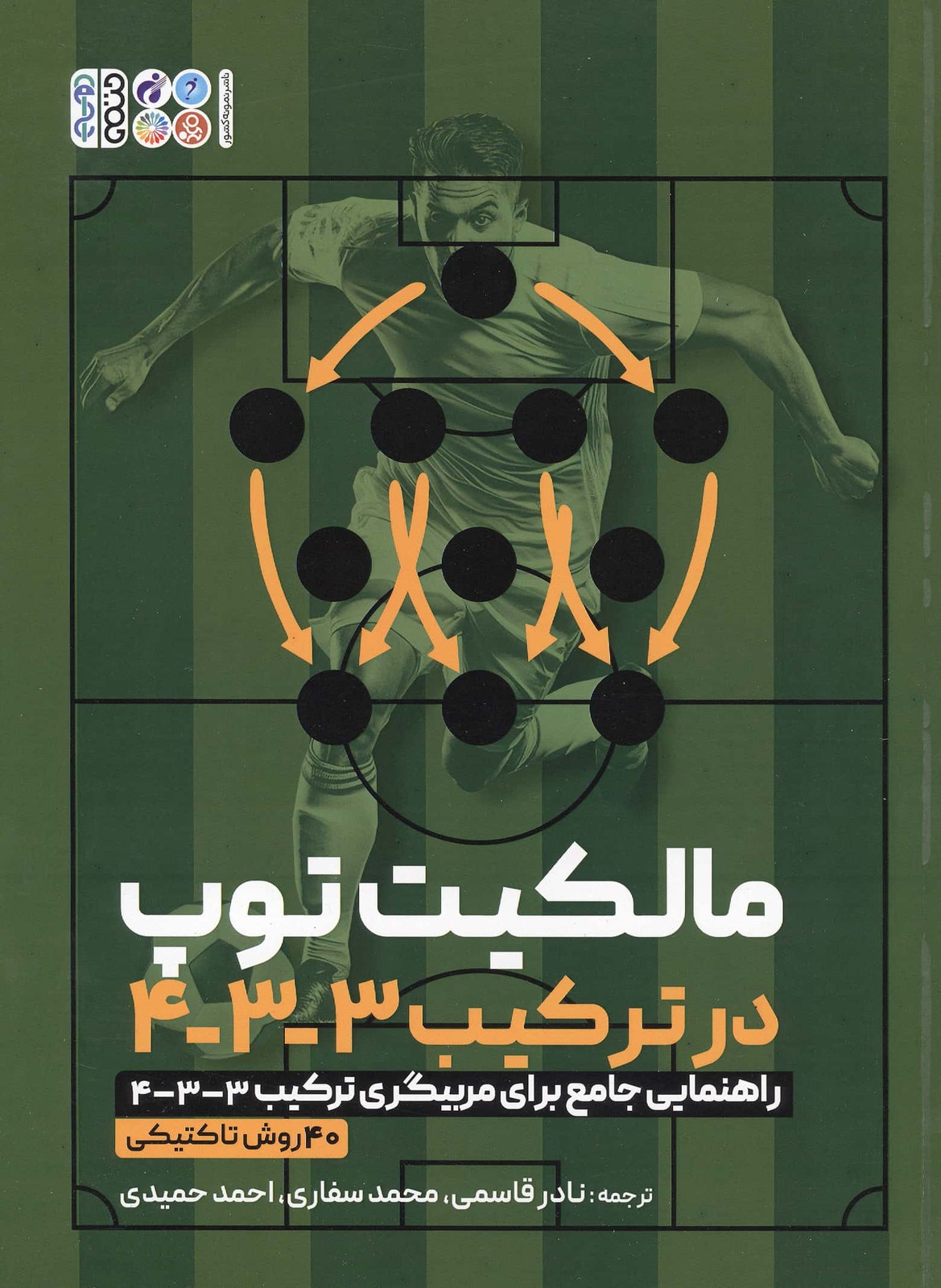 مالکیت توپ در ترکیب 3-3-4 (راهنمایی جامع برای مربیگری ترکیب 3-3-4/ 40 روش تاکتیکی)،(شمیز،رحلی،حتمی)