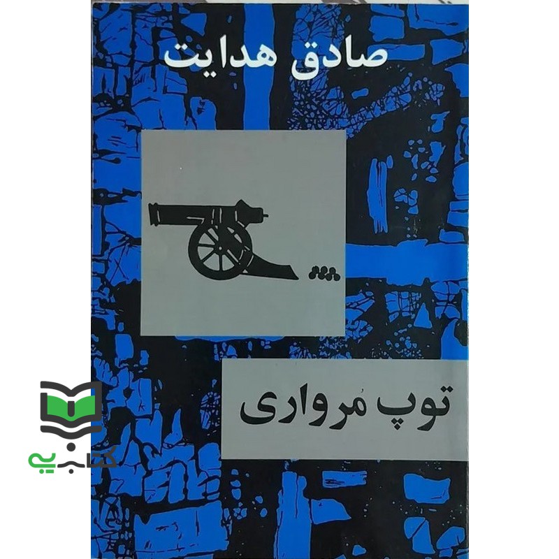 کتاب توپ مرواری