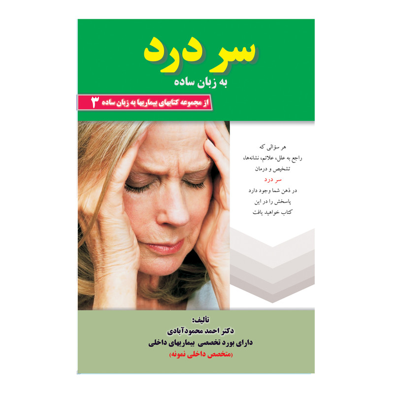 کتاب سر درد به زبان ساده اثر دکتر احمد محمود آبادی