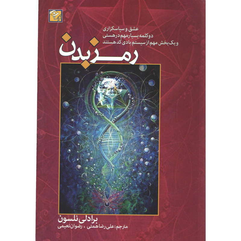 کتاب رمز بدن اثر برادلی نلسون