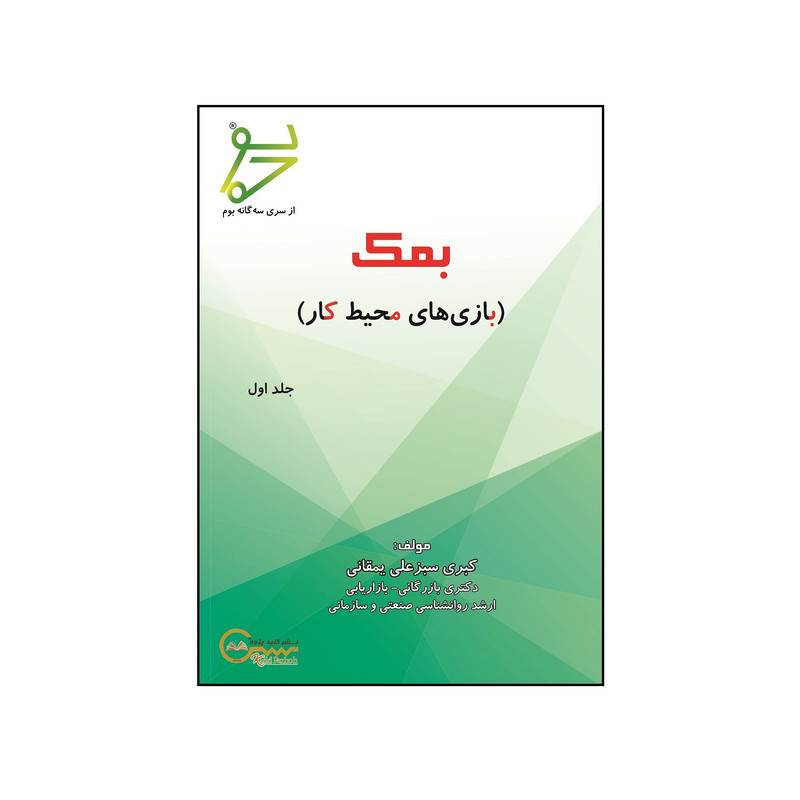 کتاب بمک اثر کبری سبزعلی یمقانی نشر کلید پژوه