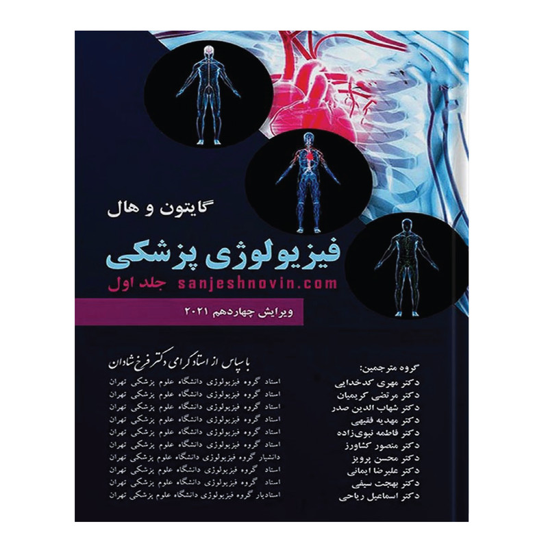 کتاب گایتون و هال فیزیولوژی پزشکی اثر جان‌ای. هال و مایکل‌ای. هال انتشارات چهر جلد 1