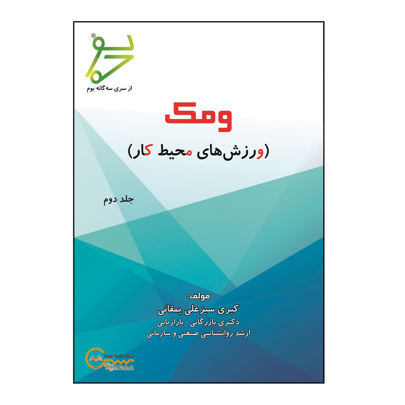 کتاب ومک اثر کبری سبزعلی یمقانی نشر کلید پژوه