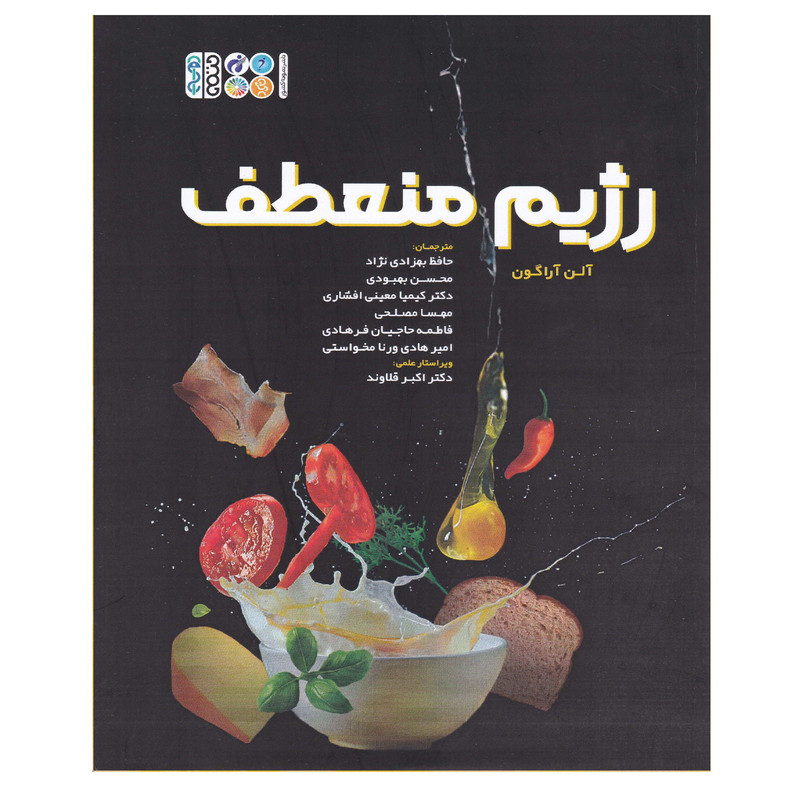 کتاب رژیم منعطف اثر آلن آراگون انتشارات حتمی