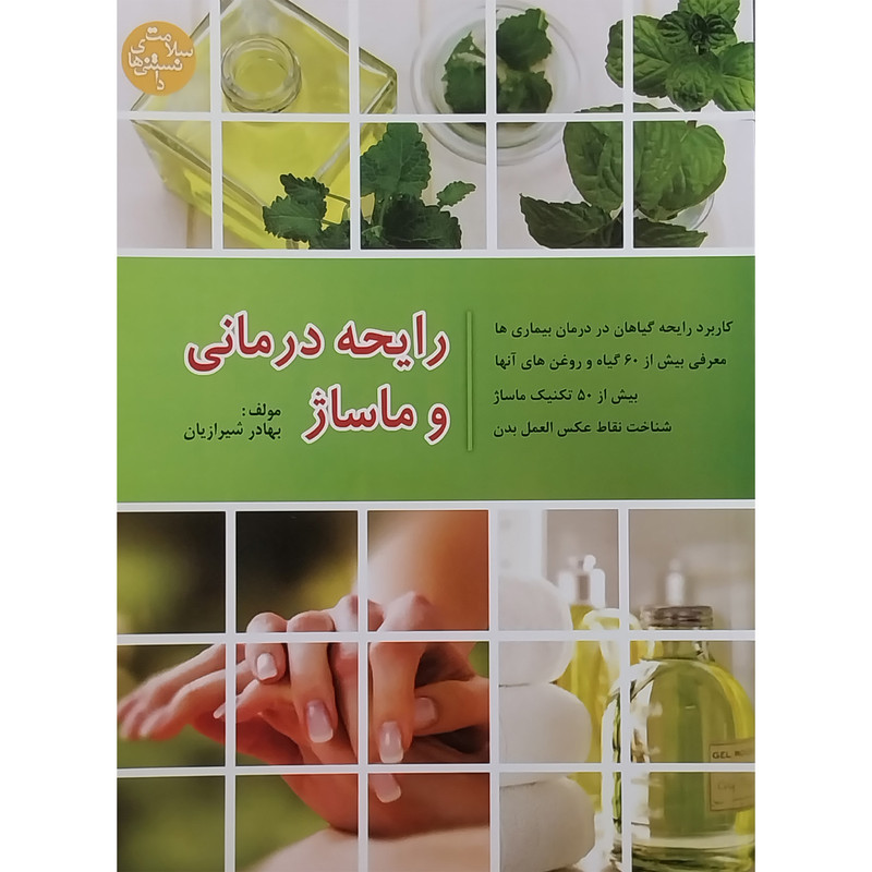 کتاب رايحه درمانی و ماساژ اثر بهادر شيرازيان انتشارات فردوس فرهنگ روز