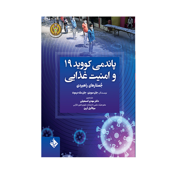 کتاب پاندومی کووید 19 و امنیت غذایی اثر جمعی از نویسندگان انتشارات حیدری