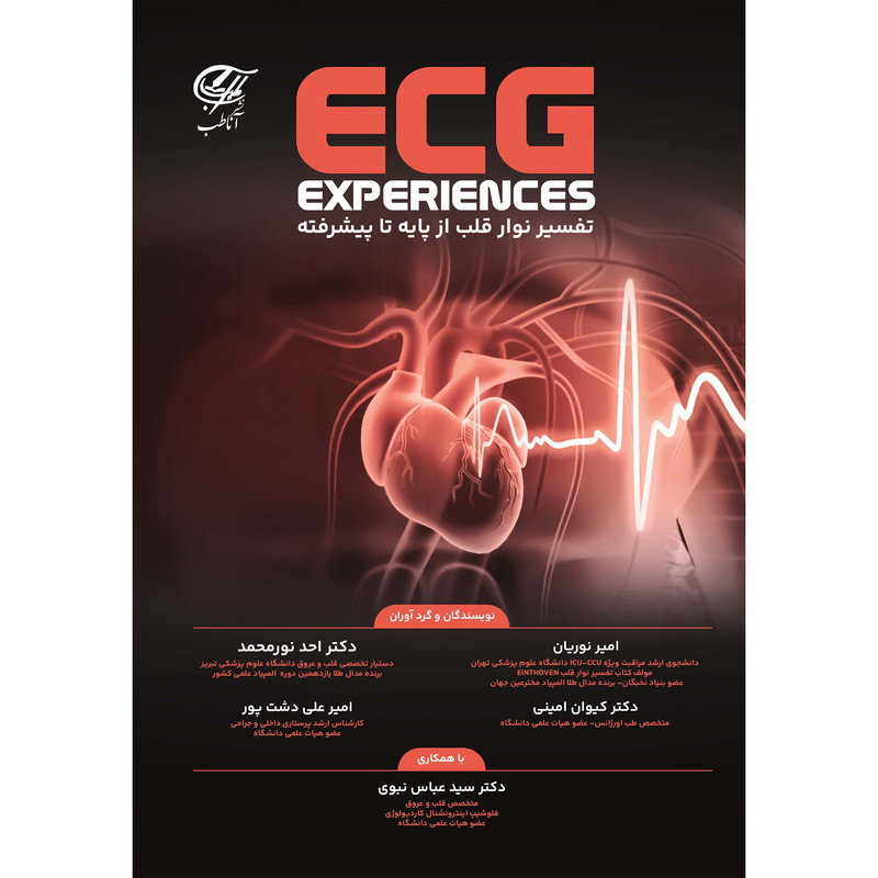 کتاب تفسیر نوار قلب از پایه تا پیشرفته ECG Experiences اثر جمعی از نویسندگان انتشارات آناطب