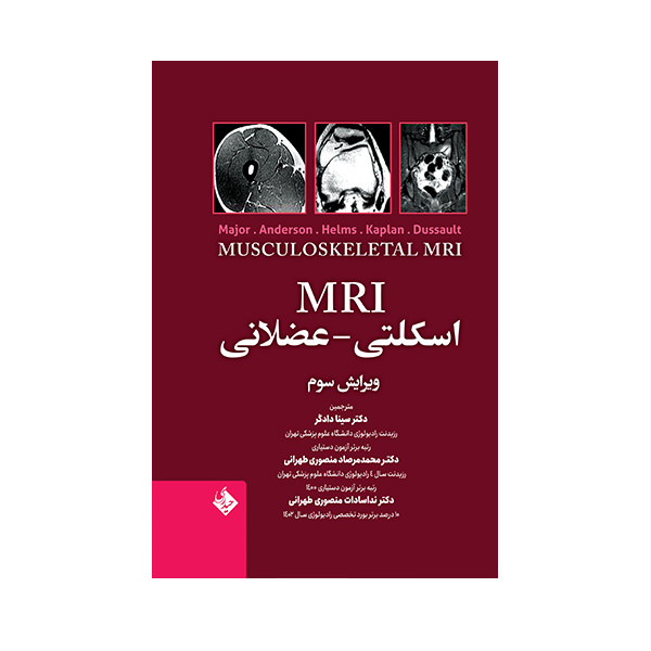 کتاب MRI  اسکلتی عضلانی اثر نانسی ام انتشارات حیدری