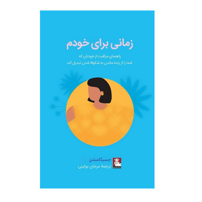 کتاب زمانی برای خودم اثر جسیکا سَندرز  انتشارات مهراندیش