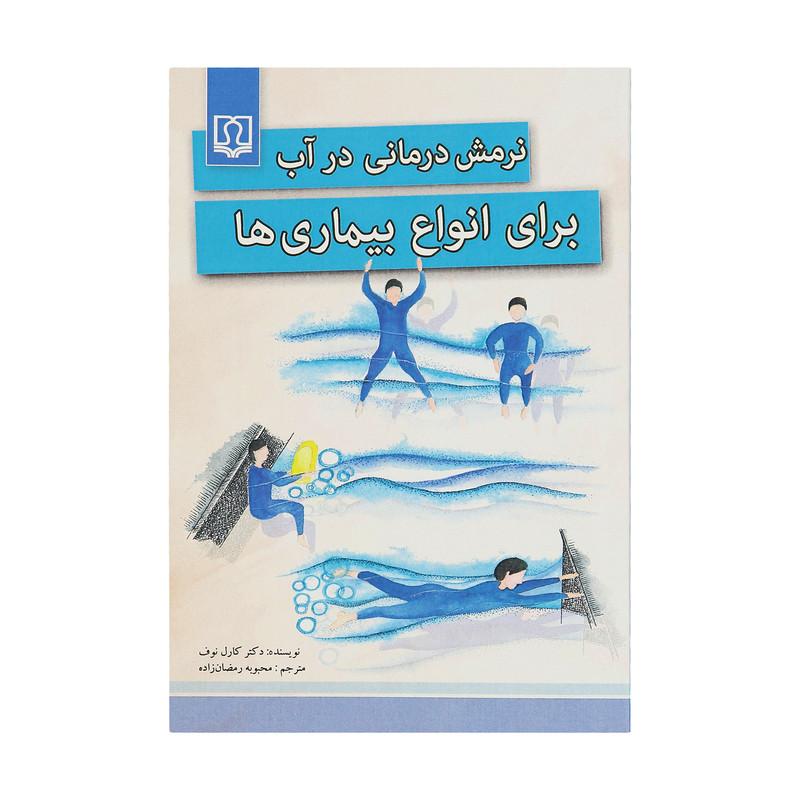 کتاب نرمش درمانی در آب برای انوع بیماری ها اثر دکتر کارل نوف