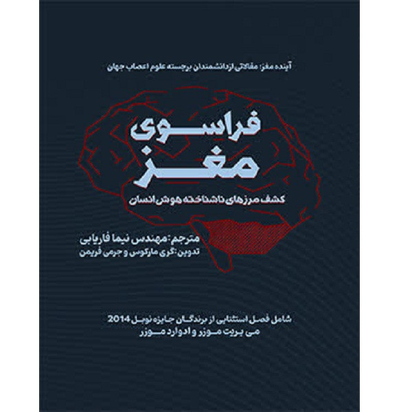 کتاب فراسوی مغز اثر گری مارکوس و جرمی فریمن ترجمه مهندس نیما فاریابی انتشارات آلتین