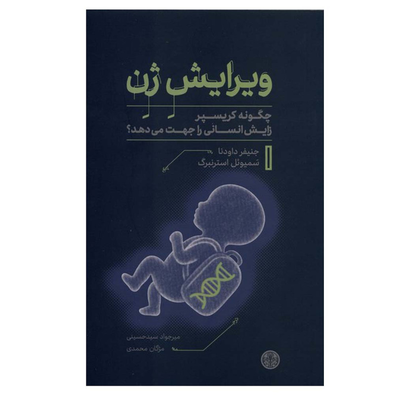 کتاب ویرایش ژن اثر جنیفر داودنا ترجمه میرجوادسید حسینی انتشارات کتاب پارسه