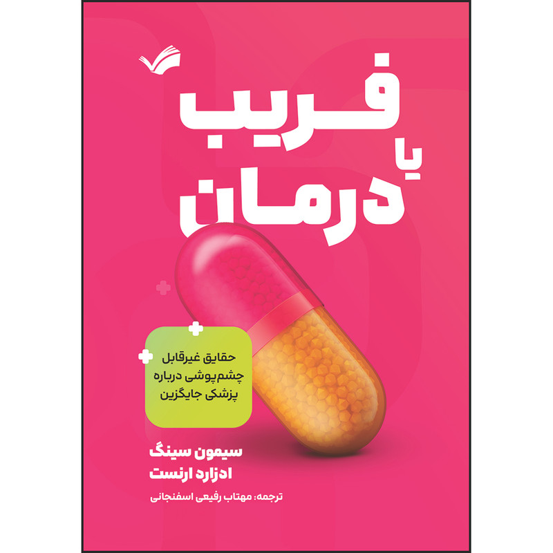 کتاب فریب یا درمان: حقایق غیرقابل‌چشم‌پوشی درباره پزشکی جایگزین اثر سیمون سینگ و ادزارد ارنست ترجمه مهتاب رفیعی‌اسفنجانی انتشارات بله