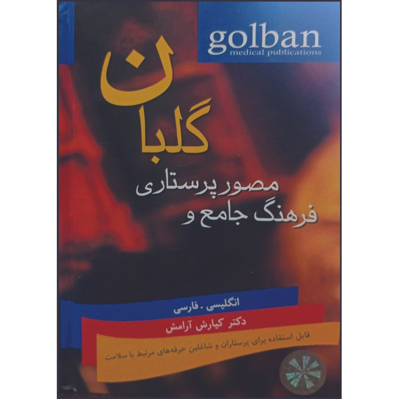 کتاب فرهنگ جامع و مصور پرستاری گلبان اثر کیارش آرامش انتشارات گلبان