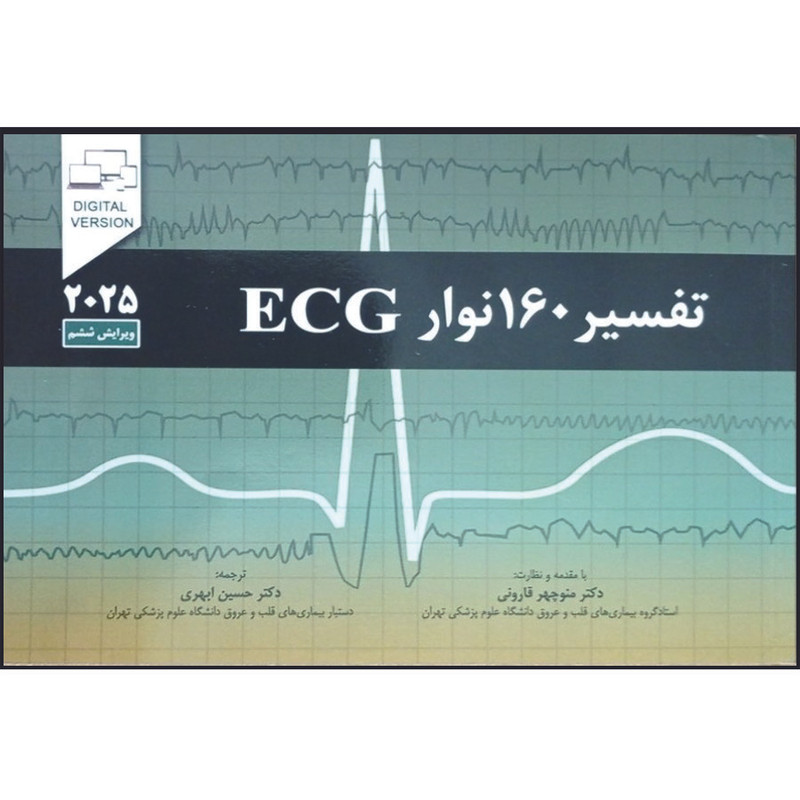 کتاب تفسیر 160 نوار ECG اثر جان همپتون ترجمه حسین ابهری انتشارات اشراقیه