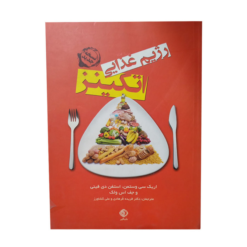 کتاب رژیم غذایی اتکینز اثر جمعی از نویسندگان نشر شبگیر