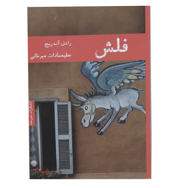 کتاب فلش اثر راشل آنه ریج