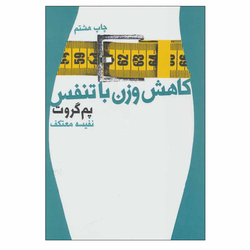 کتاب کاهش وزن با تنفس اثر پم گروت انتشارات لیوسا