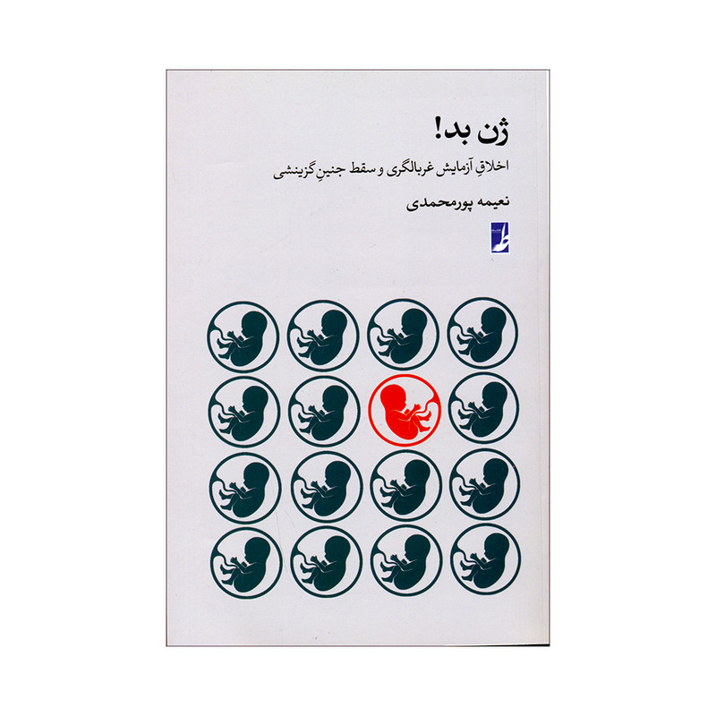کتاب ژن بد اثر نعیمه پور محمدی انتشارات کتاب طه