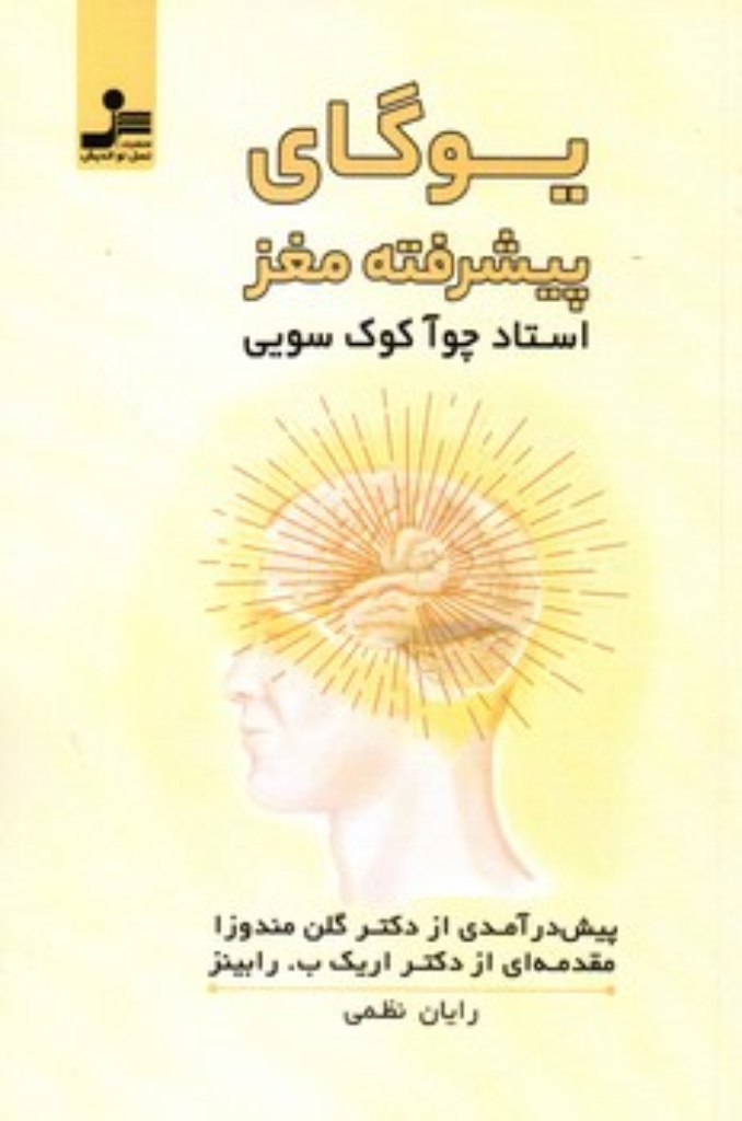 یوگای پیشرفته مغز (رقعی-شمیز)