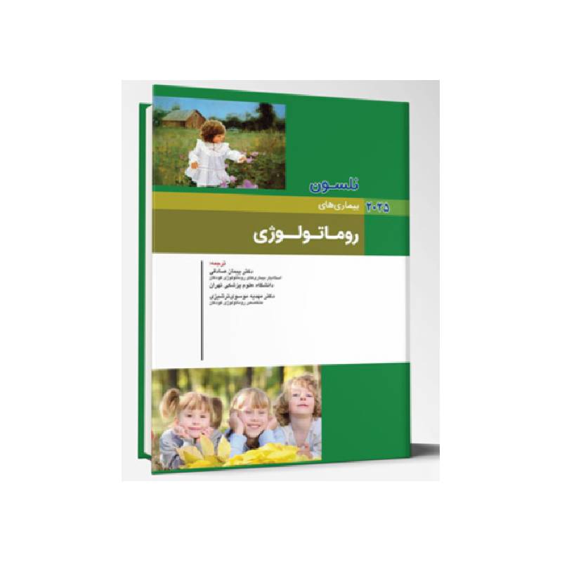 کتاب بیماری های کودکان نلسون ۲۰۲۵ روماتولوژی