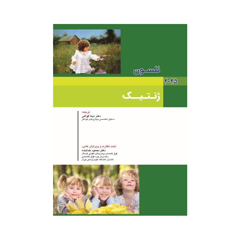 کتاب کودکان نلسون 2025 بیماری های ژنتیک