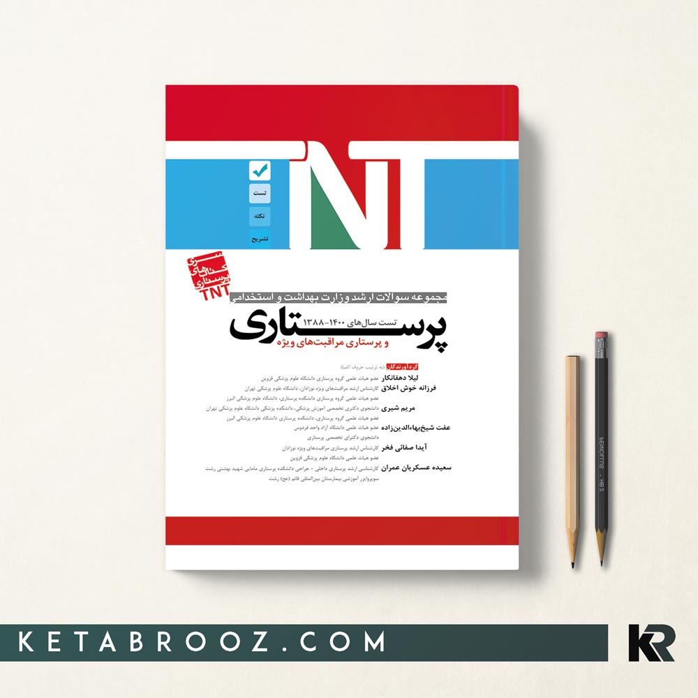 کتاب TNT پرستاری و پرستاری مراقبت های ویژه