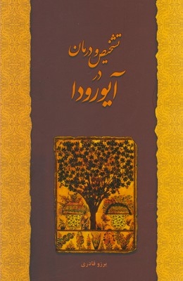 کتاب تشخیص و درمان در آیورودا