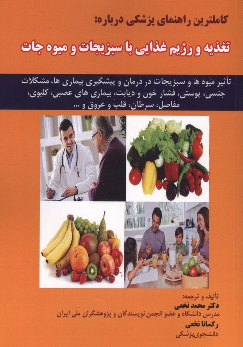کاملترین راهنمای پزشکی درباره:تغذیه و رژیم غذایی با سبزیجات و میوه جات | محمد نخعی،رکسانا نخعی | انتشارات شهرآب،آینده سازان