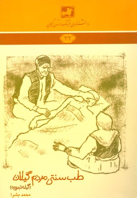 کتاب طب سنتی مردم گیلان (گیله تجروبه)