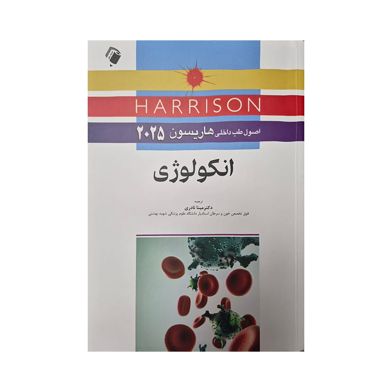کتاب اصول طب داخلی هاریسون 2025 انکولوژی