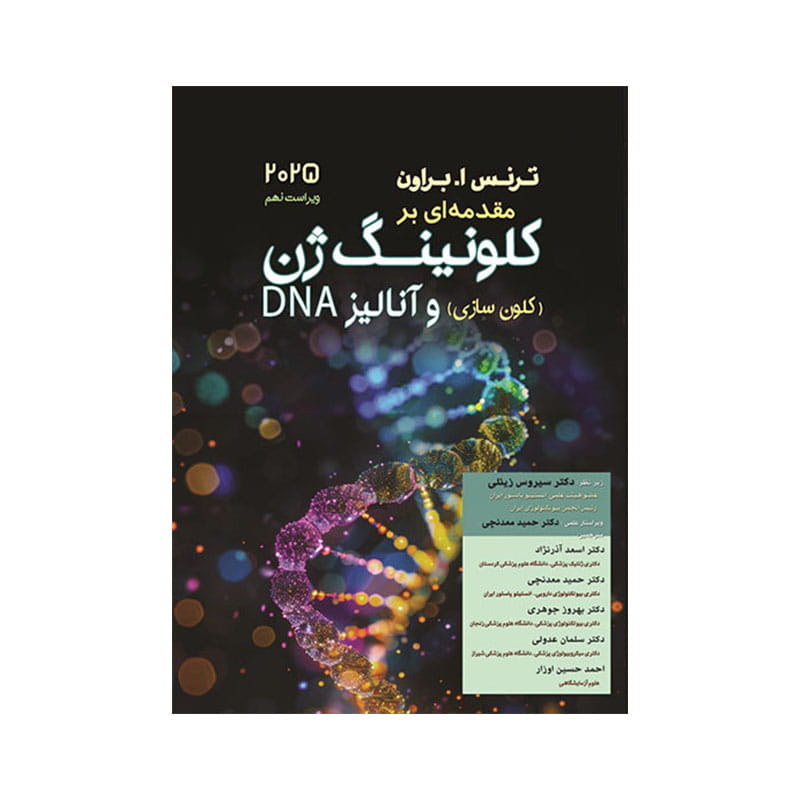 کتاب مقدمه ای بر کلونینگ ژن ( کلون سازی ) و آنالیز DNA ویرایش 2025