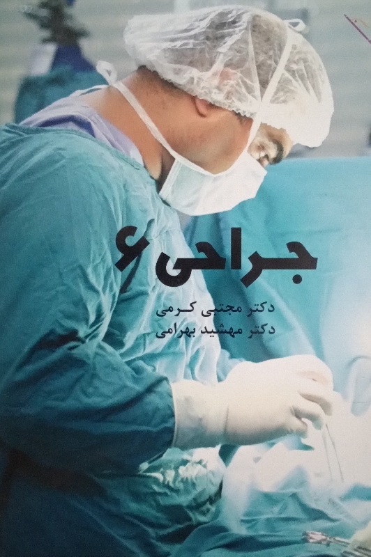 کتاب جراحی 6