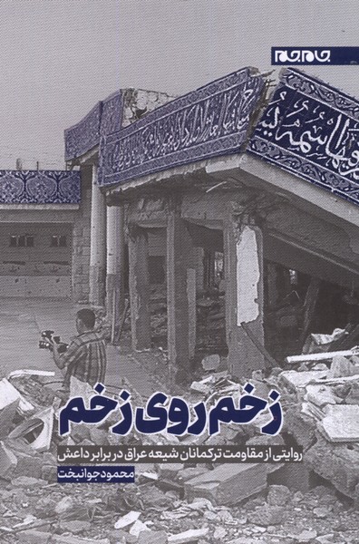 کتاب زخم روی زخم