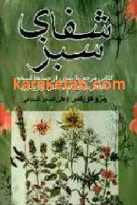 شفای سبز