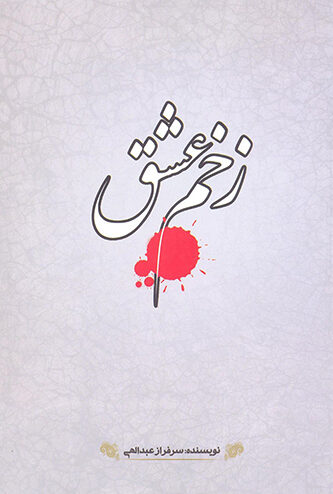 کتاب زخم عشق