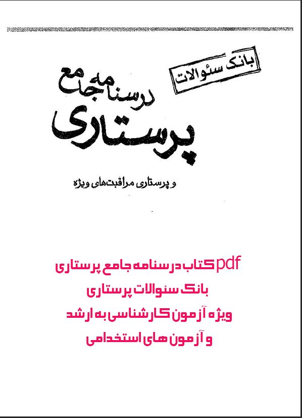 pdf کتاب درسنامه جامع پرستاری بانک سئوالات پرستاری