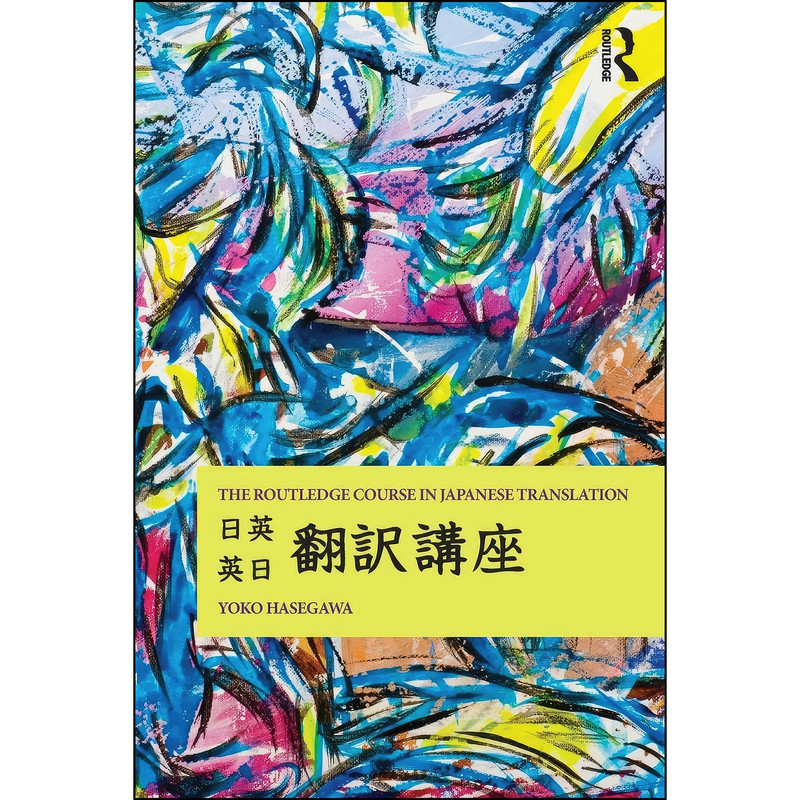 کتاب The Routledge Course in Japanese Translation اثر Yoko Hasegawa and Yoko Hasegawa انتشارات بله